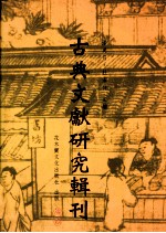 古典文献研究辑刊  六编  第20册  《昭明文选》与《玉台新咏》之比较研究