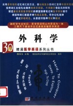 30天精通医学英语系列丛书  外科学