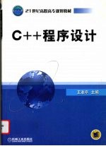 C++程序设计