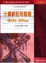 计算机应用基础 一级MS Office