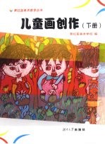 儿童画创作  下册