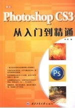 中文版Photoshop CS3从入门到精通