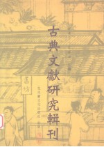 古典文献研究辑刊  六编  第29册  《上海博物馆藏战国楚竹书  4  曹沫之阵》研究  下