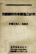 我国关税税率调整之研究  自由化  国际化  制度化政策之关税税率调整时间表