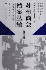 苏州商会档案丛编  第4辑  1928年-1937年  下