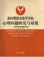 新时期教育教学中的心理问题研究与对策  下