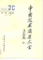 中国技术成果大全  1991  第1期  总第61期  江苏专辑