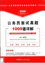 公务员面试真题1000道详解  2008版