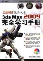 三维制作完美风暴  3ds Max2009完全学习手册