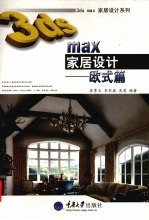 3ds max家居设计  欧式篇