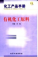 化工产品手册  第3版  有机化工原料