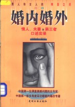 婚内婚外  情人、夫妻和第三者口述实录