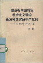 建设有中国特色社会主义理论是怎样在实践中产生的  学习《邓小平文选》第3卷