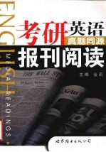 考研英语真题同源报刊阅读