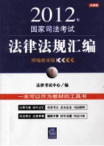 2012年国家司法考试法律法规汇编  1  精编教学版  法律版