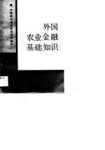 中等银行专业学校试用教材  外国农业金融基础知识