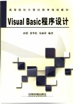 Visual Basic程序设计