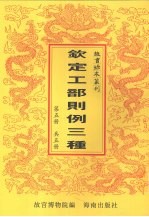 钦定工部则例三种  第5册