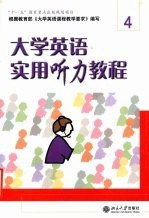 大学英语实用听力教程  4