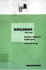 我所经历的战争  1911-1950  国民党第十兵团总司令徐启明口述历史