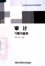 东北财经大学会计学系列配套教材  审计习题与案例