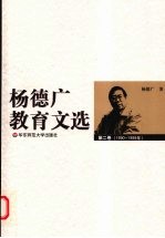 杨德广教育文选  第2卷  1990-1999年