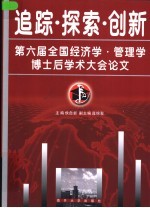 追踪·探索·创新  第六届全国经济学·管理学博士后学术大会论文