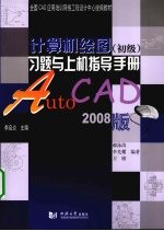 计算机绘图 初级 习题与上机指导手册：AutoCAD 2008版