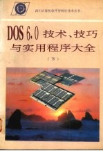 DOS 6.0技术、技巧与实用程序大全  第二部分