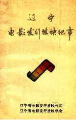 辽宁电影发行放映纪事  1906-1994