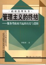 管理主义的终结  服务型政府兴起的历史与逻辑