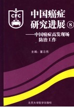 中国癌症研究进展  第8卷