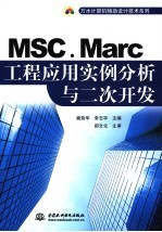 MSC.Marc工程应用实例分析与二次开发