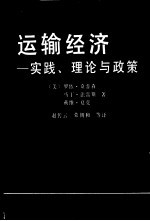 运输经济  实践、理论与政策