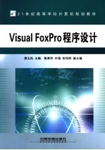 Visual FoxPro程序设计