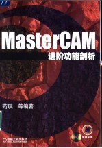 MasterCAM进阶功能剖析