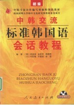 中韩交流标准韩国语会话教程  初级