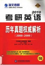 考研英语历年真题权威解析