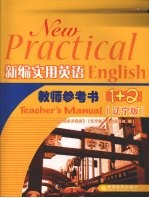 新编实用英语教师参考书  1+2  辽宁版