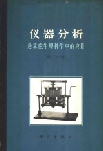 仪器分析及其在生理科学中的应用  第2册