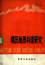 煤田地质构造研究