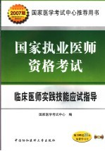 国家执业医师资格考试临床医师实践技能应试指导  2007版