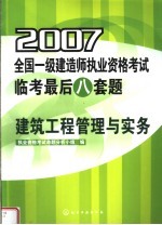 2007全国一级建造师执业资格考试临考最后八套题  建筑工程管理与实务