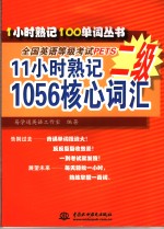 11小时熟记全国英语等级考试PETS二级1056核心词汇