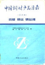 中国钢材产品目录  第5册  线材  钢丝  钢丝绳