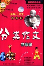 新编小学生分类作文精品园