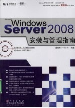 Windows Server 2008安装与管理指南