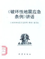 《破坏性地震应急条例》讲话