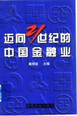 迈向21世纪的中国金融业