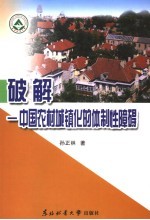 破解  中国农村城镇化的体制性障碍